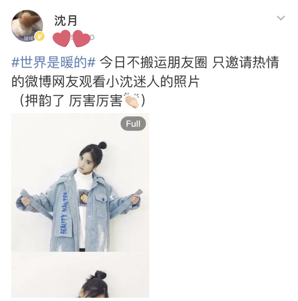 shenyupdates_PH's tweet photo. {181228} 沈月 Weibo Post💖

“ #世界是暖的# 今日不搬运朋友圈 只邀请热情的微博网友观看小沈迷人的照片
（押韵了 厉害厉害👏🏻） “

#ShenYUpdatesPH 
#ShenYue
#沈月 https://t.co/4k4dcuHYpu