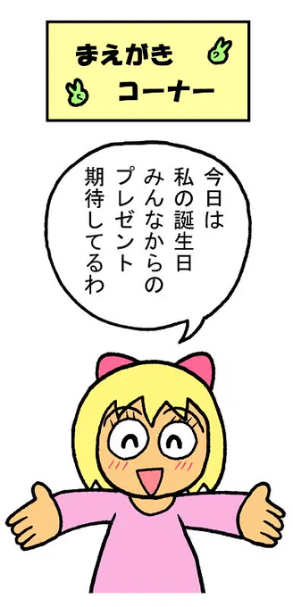 やったね!スティーブ 第48話「まえがきコーナー」
#スティーブ #まえがき #マンガ #ギャグ #誕生日 