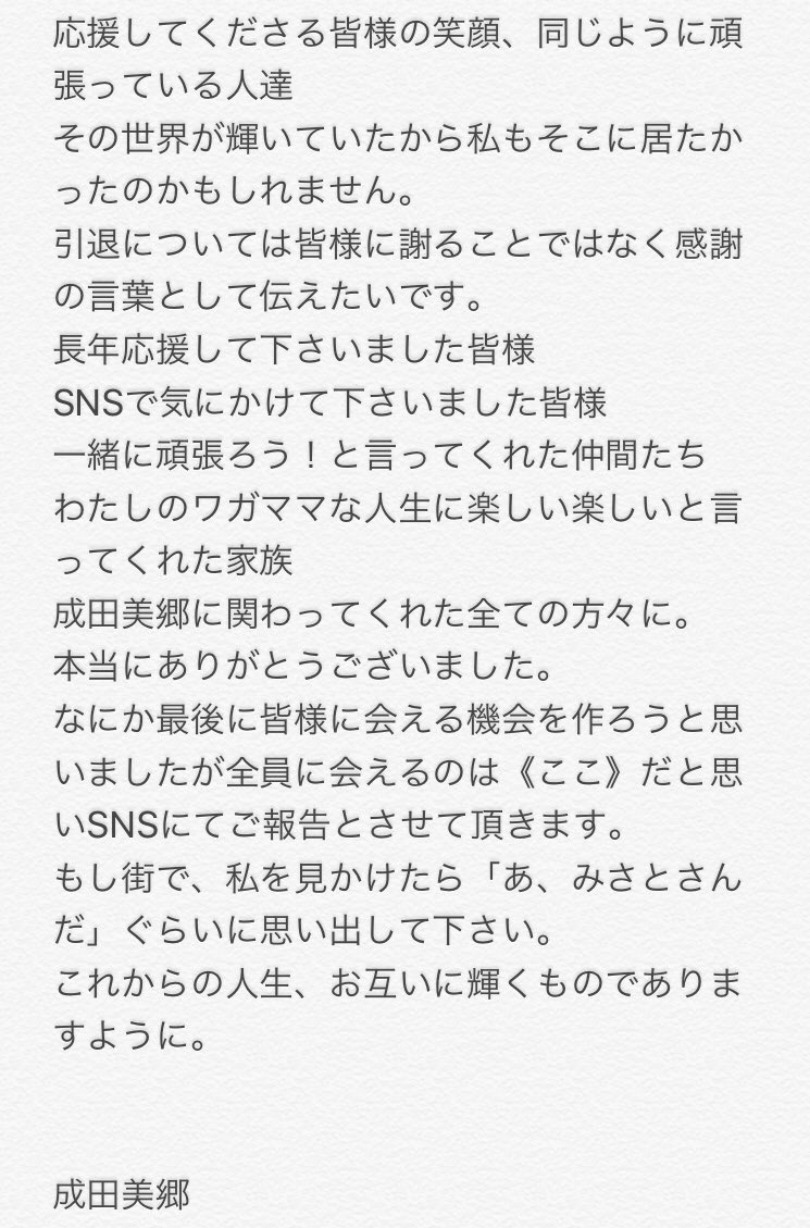 0502N_3310's tweet photo. 【ご報告】
今日で仕事納めの方々が多いと思います。
なので私も仕事納め。
言葉が足らない部分もあると思いますが読んで頂けたら幸いです。
本当はもっともっと言いたいこと伝えたい事があるのに言葉にするのが難しいです。
でも伝わればいいな。
私は幸せです。

#成田美郷 https://t.co/tXNOfbFO3K