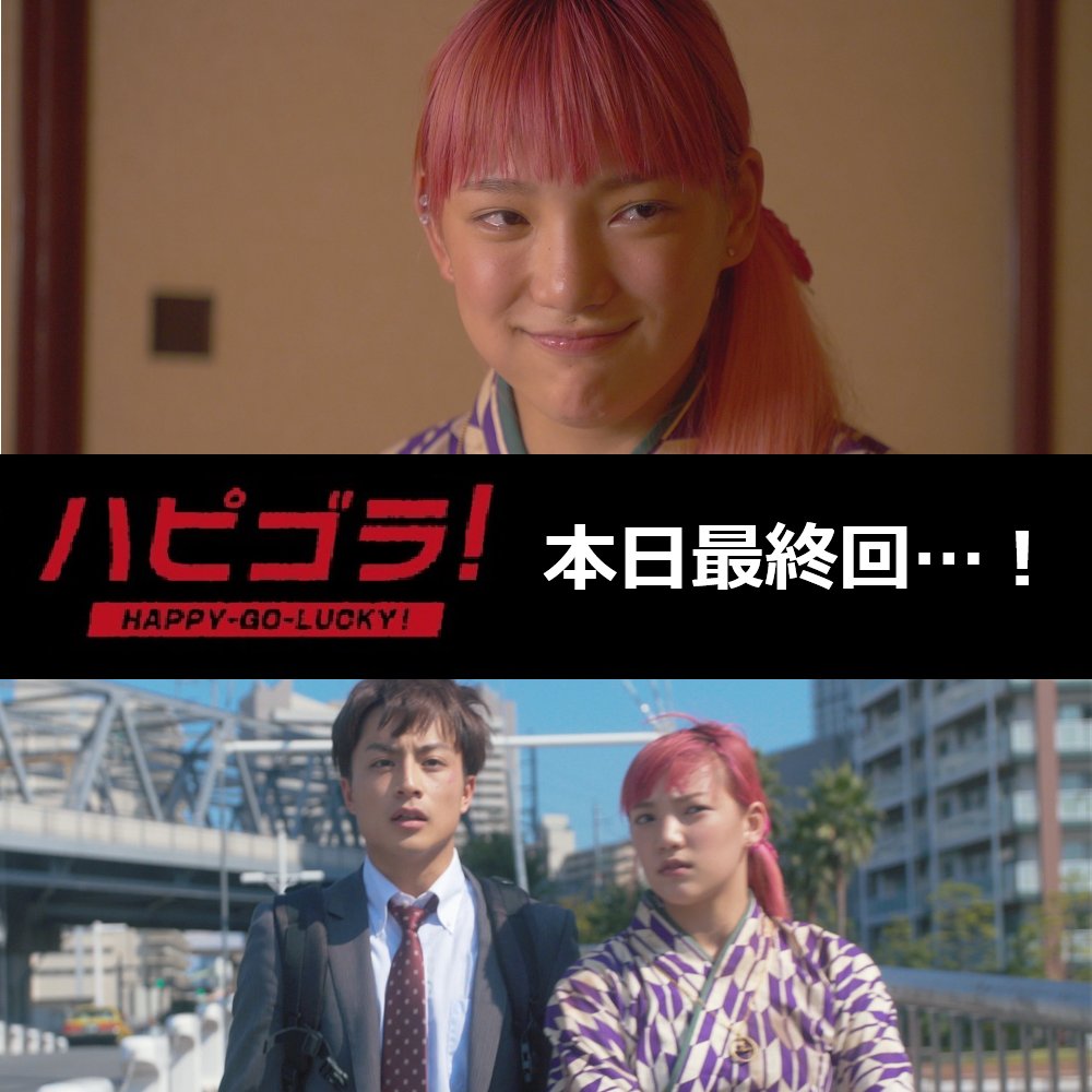 公式 白濱亜嵐主演ドラマ ハピゴラ yj hapigola twitter