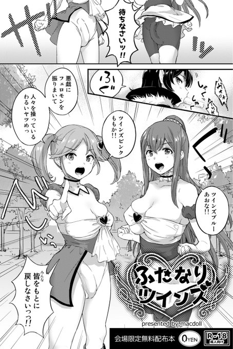 【C95情報】オリジナル漫画「ふたなりツインズ」ペラペラ4ページを無料配布します。(お1人様1ぺラぺラでお願いします)3日目西ね03a「macdoll」にてお待ちしております!
既刊はアズールレーンのインディちゃんポートランドお姉ちゃんの本を持って行きます。よろしくお願いします! 