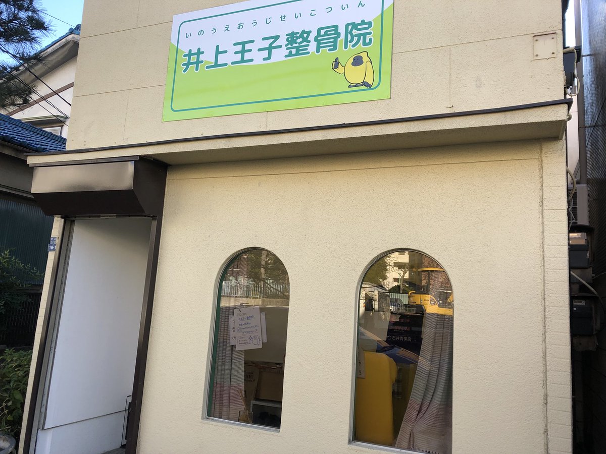 井上王子整骨院 Twitter Search 井上王子整骨院 Twitter Search