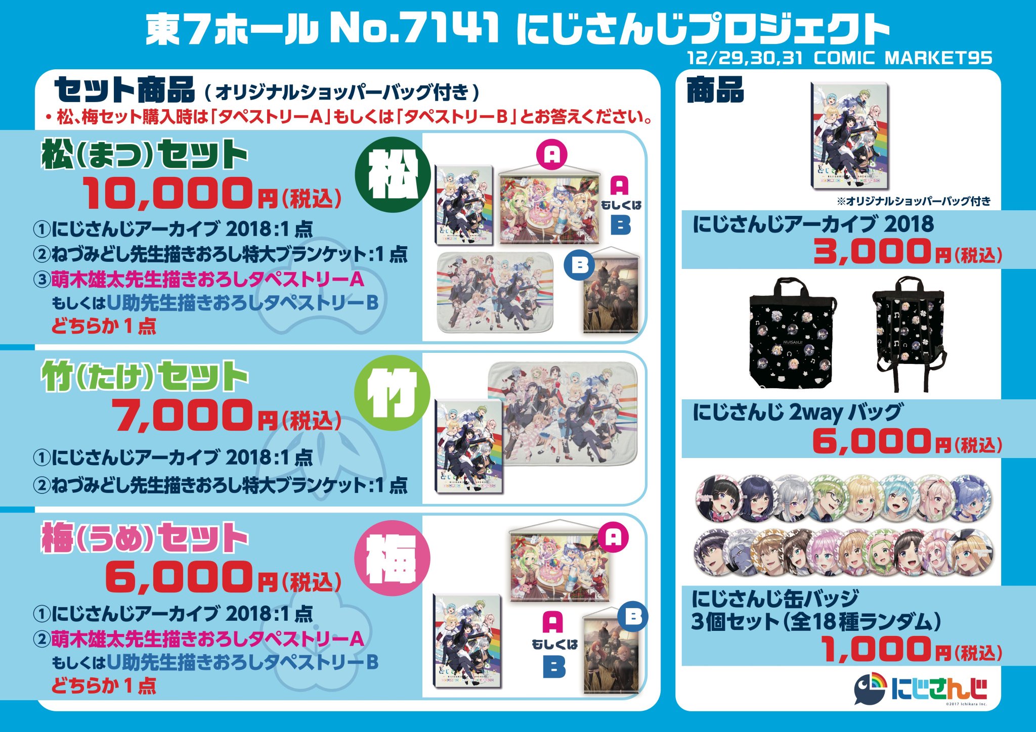 2018コミケ にじさんじ公式🌈🕒 в X: „【コミケ いよいよ明日からスタート！！】 コミックマーケット95は明日から！  商品一覧を画像にまとめました！買うものは決まりましたか？？ 寒さが厳しくなるという予報が出ています。 防寒対策をしっかりして頂き、ぜひコミケをお楽しみ下さい  ...