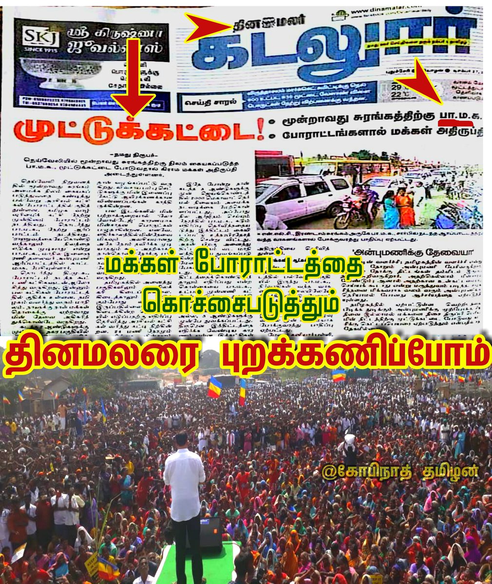 Arulalantham's tweet photo. மக்களின் வாழ்வாதார போராட்டத்தை இழுவுபடுத்திய தினமலர் நாளிதழை புறக்கணிப்போம் 

#DinamalarPRESStitute
#FraudDinamalar https://t.co/yqV4644dAb