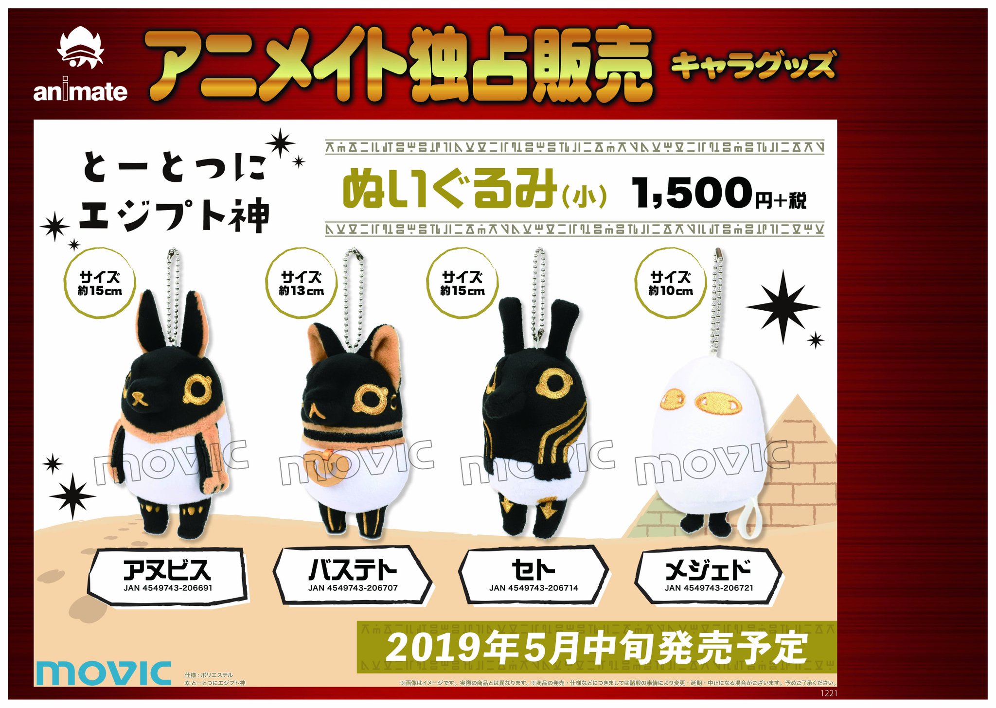 株式会社アニメイト とーとつにエジプト神 ぬいぐるみキーホルダーコレクション ぬいぐるみ 小 ぬいぐるみ 大 ぬいぐるみキーホルダーコレクション全6種 ぬいぐるみ 小 4種 ぬいぐるみ 大 2種で登場 詳細はコチラ T Co U4bpgje54a と 株式会社アニメイト とーとつにエジプト神 ぬいぐるみキーホルダーコレクション ぬいぐるみ 小 ぬいぐるみ 大 ぬいぐるみキーホルダーコレクション全6種 ぬいぐるみ 小 4種 ぬいぐるみ 大 2種で登場 詳細はコチラ T Co U4bpgje54a と