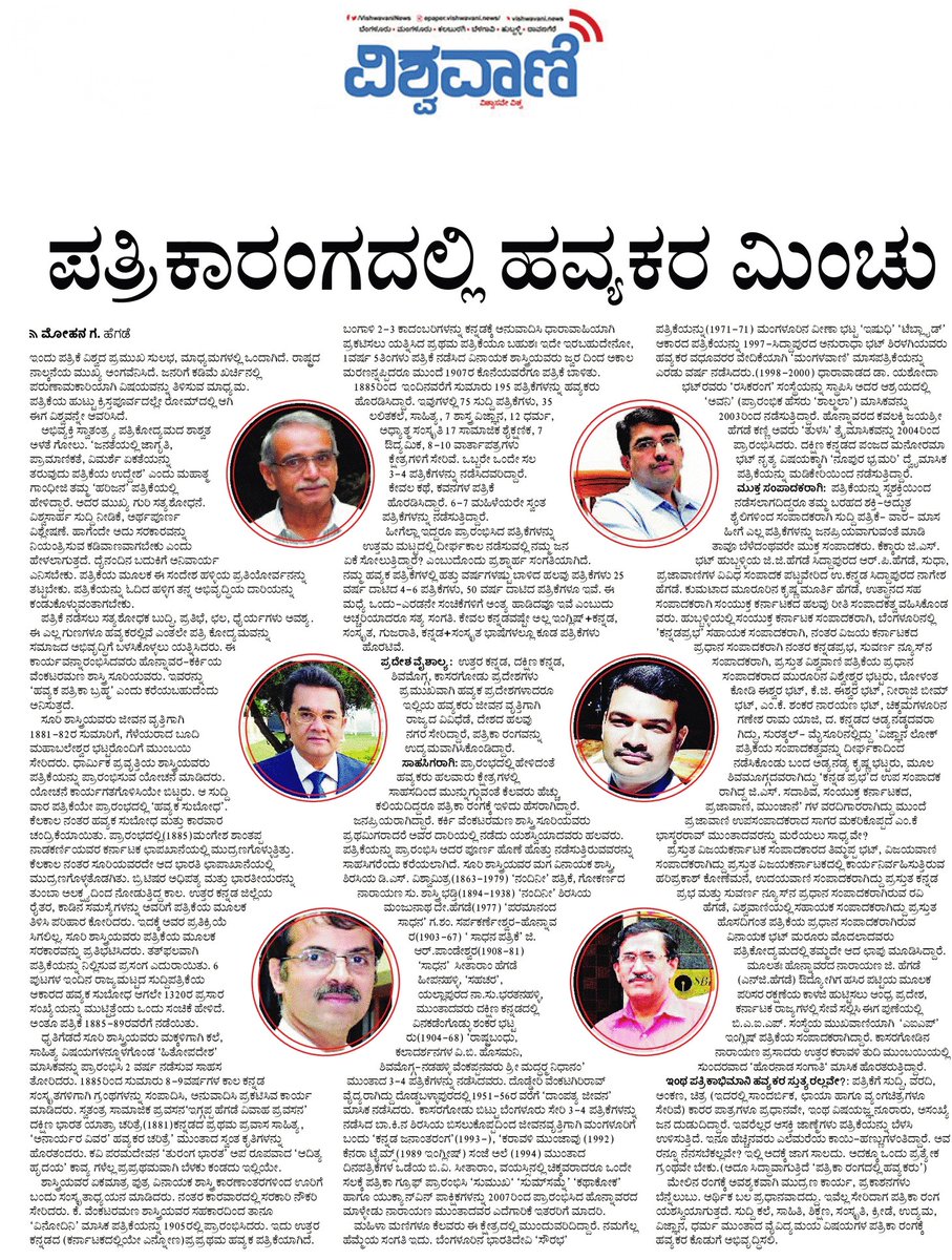 malinihegde's tweet photo. ಪತ್ರಿಕಾ ರಂಗದ ಹವ್ಯಕ ದಿಗ್ಗಜರು..
#VishwaHavyakaSammelana https://t.co/ZuG6VwGW8W