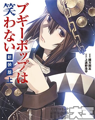 Dengeki_Daioh's tweet photo. 単行本『ブギーポップは笑わない 新装版  上・下』本日12月28日発売！　
電撃文庫の金字塔「ブギーポップ」シリーズ。その第一作となる「ブギーポップは笑わない」を原作イラストレーター緒方剛志先生自らコミカライズした名作が新装版として登場！　カバーイラスト完全描き下ろしで上下巻同時発売！ https://t.co/AU4CLqc6q8