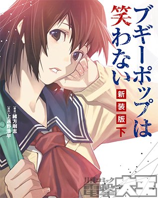 Dengeki_Daioh's tweet photo. 単行本『ブギーポップは笑わない 新装版  上・下』本日12月28日発売！　
電撃文庫の金字塔「ブギーポップ」シリーズ。その第一作となる「ブギーポップは笑わない」を原作イラストレーター緒方剛志先生自らコミカライズした名作が新装版として登場！　カバーイラスト完全描き下ろしで上下巻同時発売！ https://t.co/AU4CLqc6q8
