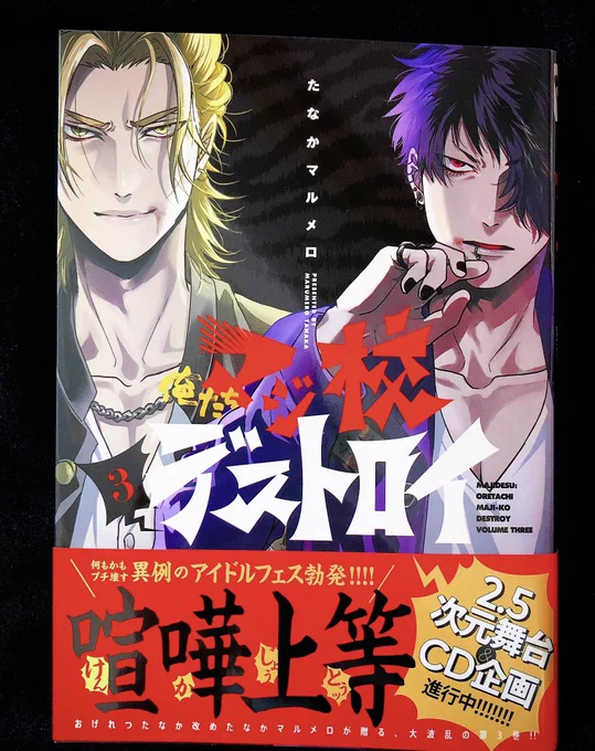 本日28日「マジ校デストロイ」3巻発売中です!🔥🔥書き下ろしもありますので宜しくお願い致します✨ 期間限定SHOPも最新3巻の発売を記念して池袋マルイ7階にて開催中です、ぜひお立ち寄り頂ければ幸いです🎵 