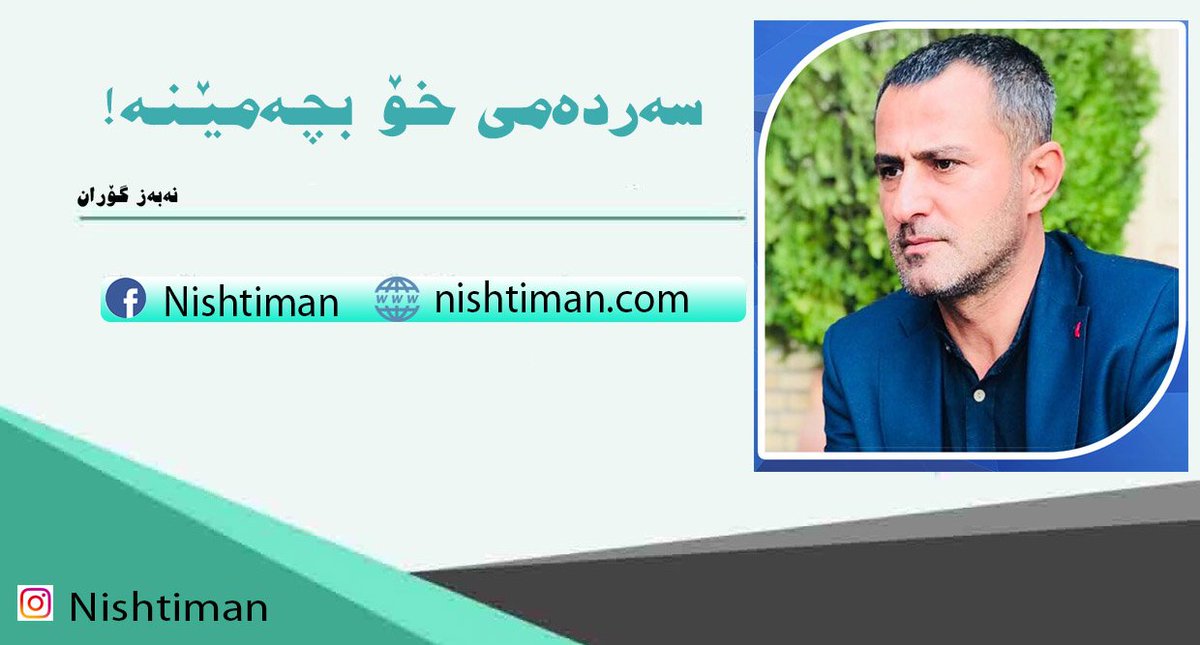 سەردەمی خۆ بچەمێنە!

facebook.com/webNishtiman/p…