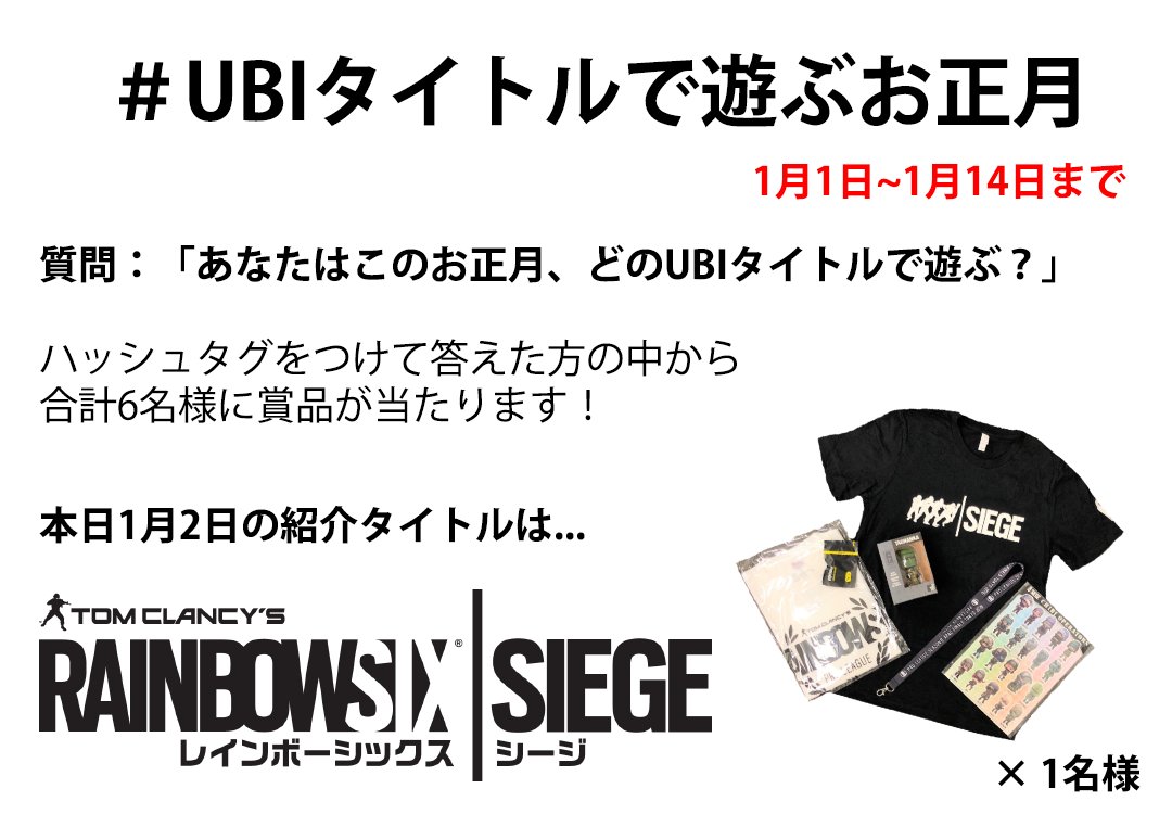 UBISOFT_JAPAN on Twitter "【UBIタイトルで遊ぶお正月】キャンペーン実施中！ 『レインボーシックス シージ』は