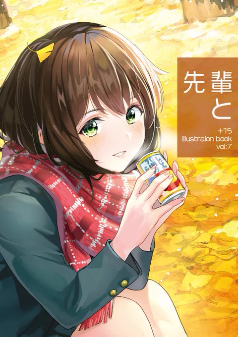 【C95新刊】「先輩と」
既刊「照1/2」に収録していた漫画のその後を描いています。

12/31（月）コミケ95 東ト-60ab
モノフィーユさんとの合体スペースにて頒布します！

通販も予定しておりますので何卒よろしくお願い申… 