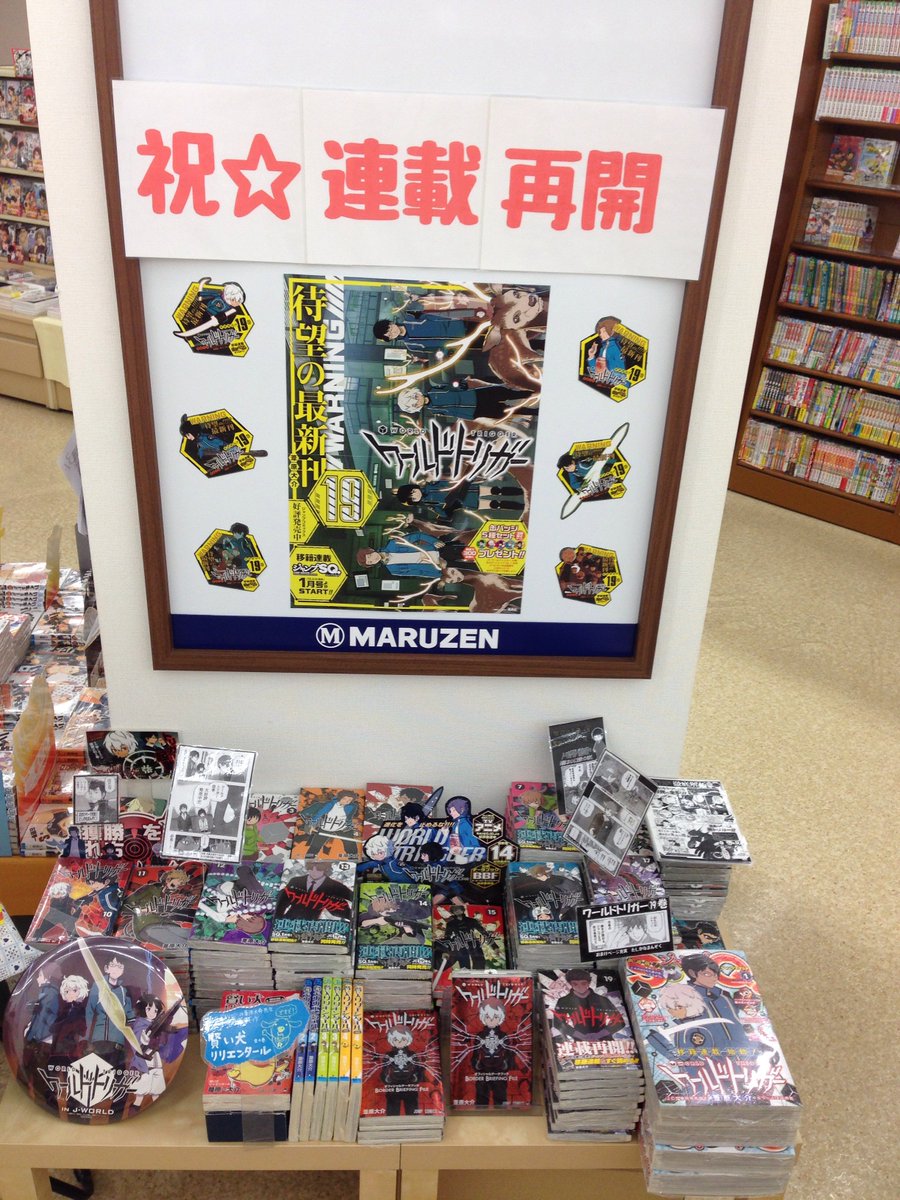 丸善 津田沼店 毎週水曜日はhontoポイント2倍 בטוויטר ワールドトリガー の後半巻がどこにも無い とお嘆きの方 当店全巻揃っております もう一度言います 今なら ワールドトリガー 全巻 bbf 更に リリエンタール も全巻在ります 15 18 19巻が