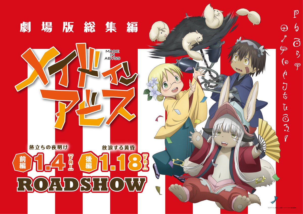 アニメ メイドインアビス 公式 明けましておめでとうございます 劇場版総集編がまもなく公開です 皆様にとって 良い年になりますように 年明けは 止められねぇんだ T Co Xdxkt3t5jm Miabyss アニメ メイドインアビス 公式 明けましておめでとうございます 劇場版総集編がまもなく公開です 皆様にとって 良い年になりますように 年明けは 止められねぇんだ T Co Xdxkt3t5jm Miabyss