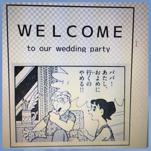 Everyday Sunday エブサン くまのまーくん בטוויטר 友人の結婚式でドラえもん風のウェルカムボードをお願いされた時に提案したら却下されたやつです