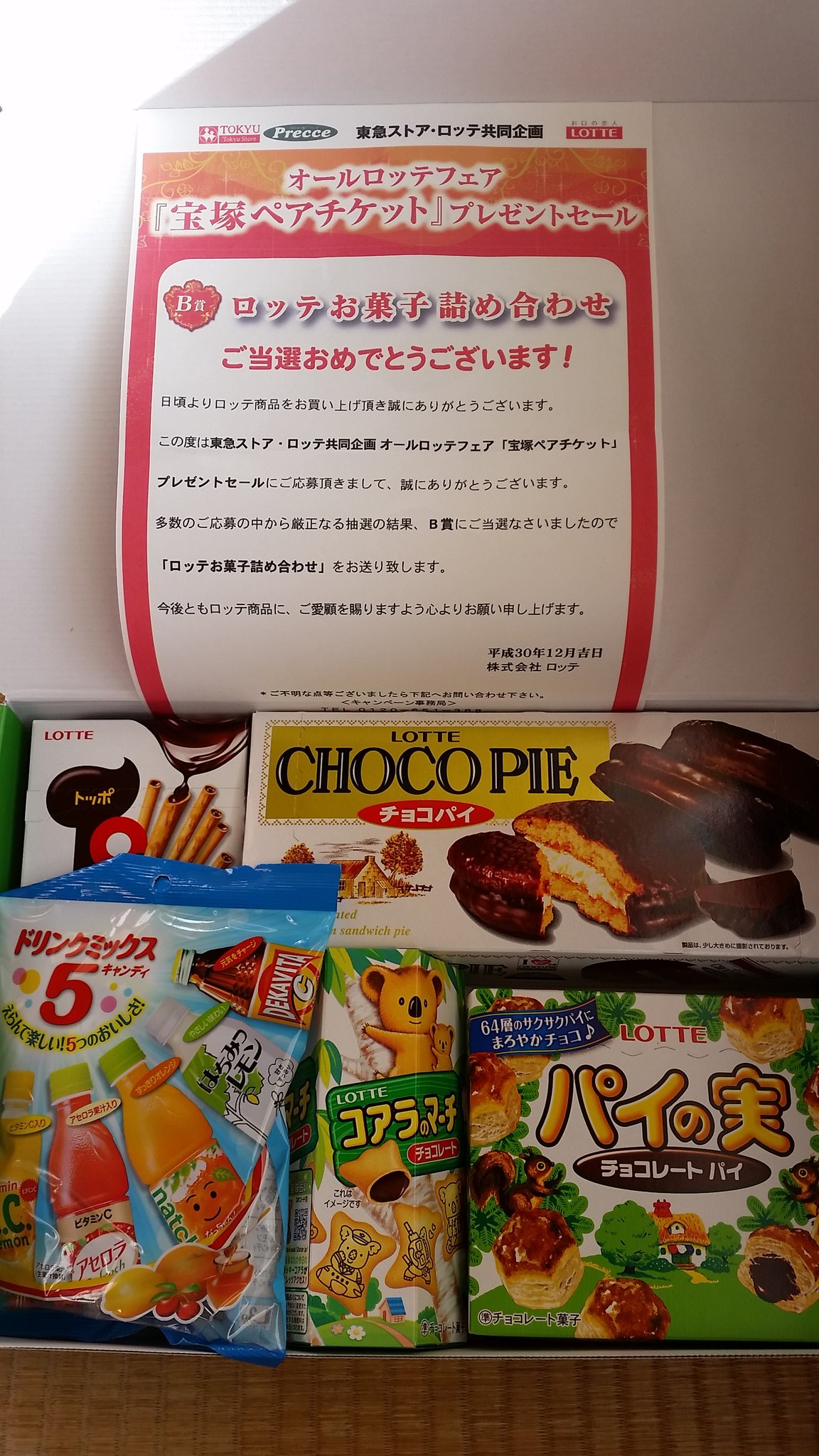 Qp Ar Twitter 東急ストア ロッテ共同企画 オールロッテフェア 宝塚ペアチケット プレゼントセールでb賞のロッテお菓子詰め合わせ当選しました 11 26〆切 当選人数50名 ロッテ様 ありがとうございます お菓子はいくつあっても助かります 当選報告 東急ストア