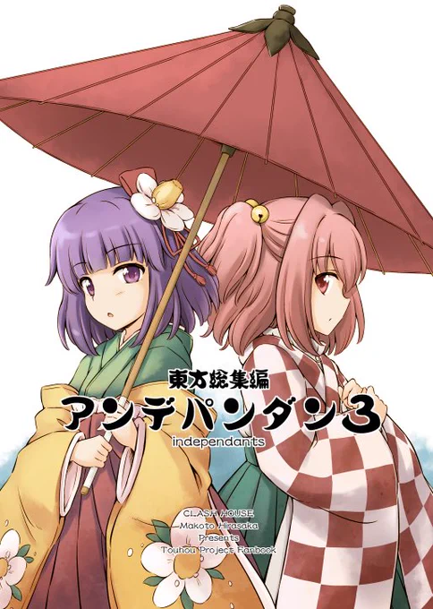 そんなワケで冬コミ新刊出ます!
ちょっと体調を崩していた事もあって告知が遅れてすみません…!
今回は東方総集編「アンデパンダン3」となります。
内容はB5/80ページ頒布価格は1000円
スペースは2日目(日)シ-51b「くらっしゅハウス」です。
お品書きも後でアップします。 