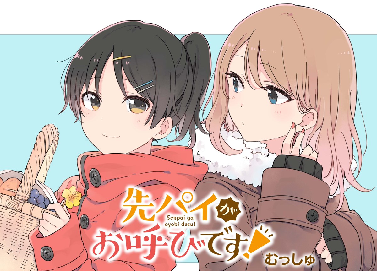 まんがタイムきらら編集部 きららキャラット2月号 むっしゅ先生 先パイがお呼びです は 緊急事態でなくとも犬笛で呼び出しをかけてくる先輩にちょっぴり困り気味のマヨちゃん まぁ 先輩に呼び出されるのは嬉しいんですけどね