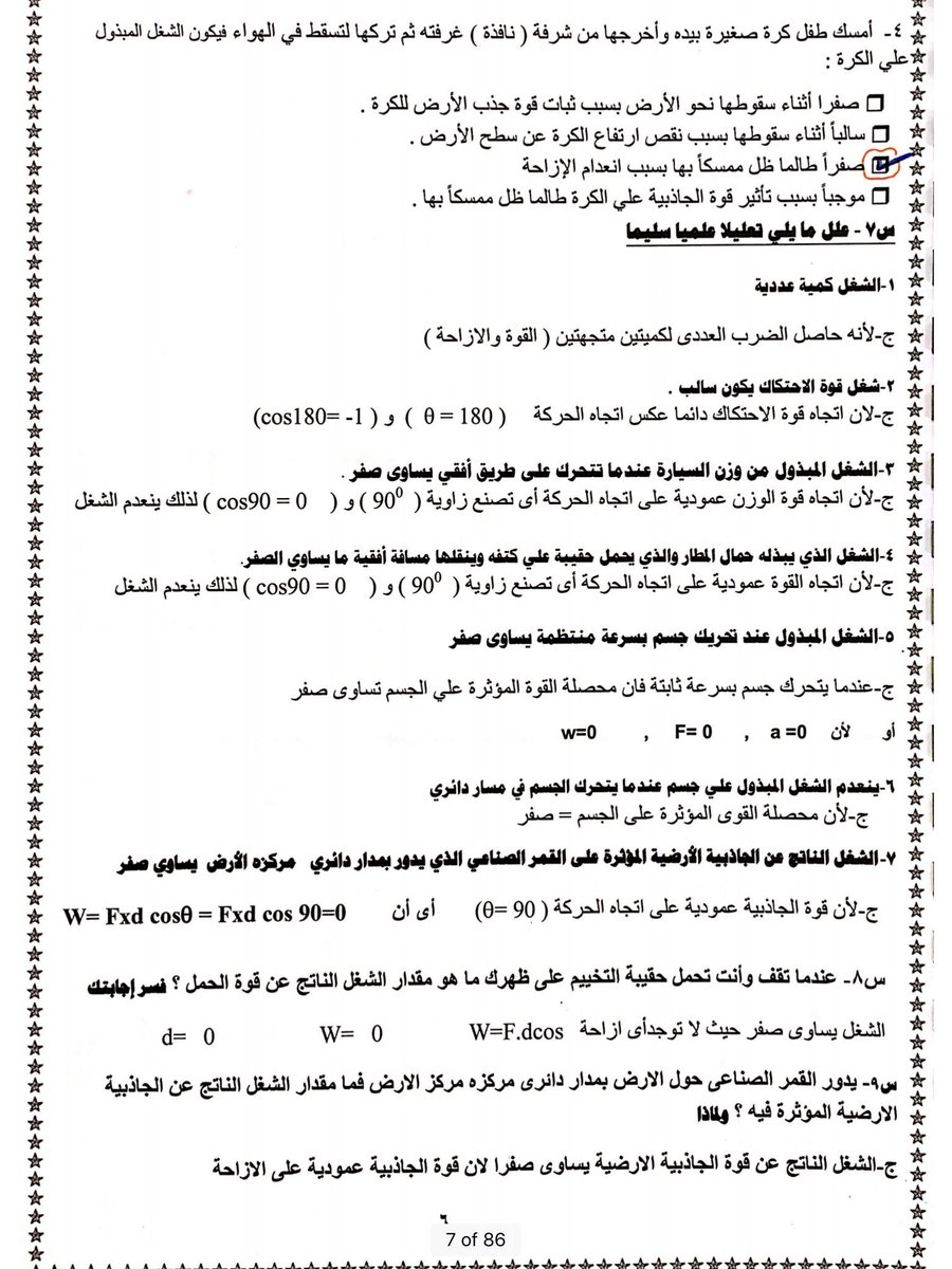 <a href="/m8268272672/">7</a> #فيزياء12ك1 

🔺الشغل:
w=F.d.cos

💡ينعدم الشغل عندما :
🔹F=0 القوة صفر (جسم يتحرك بسرعة ثابته )
🔹d=0  الإزاحة صفر (حمل الحقيبة وانت واقف او🎡  اكمال دورة كاملة حيث نقطة البداية هي نقطة النهاية )
🔹cos=0 الزاوية٩٠ (القوة عمودية عالازاحة)

✅ عندما العجلة ثابتة 🔸F=am يوجد شغل