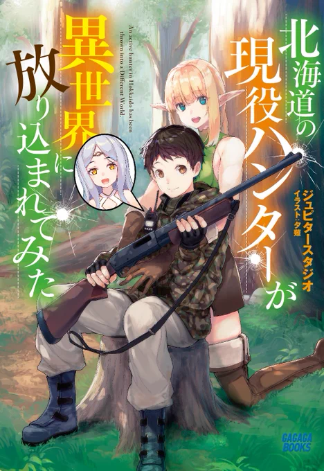 小学館 ガガガブックス 様よりイラスト担当作「北海道の現役ハンターが異世界に放り込まれてみた」スクウェアエニックス様よりキャラクター原案担当作「俺の現実は恋愛ゲーム?? ~かと思ったら命がけのゲームだった~」コミックス4巻が発売されました。よろしくお願いいたします。 