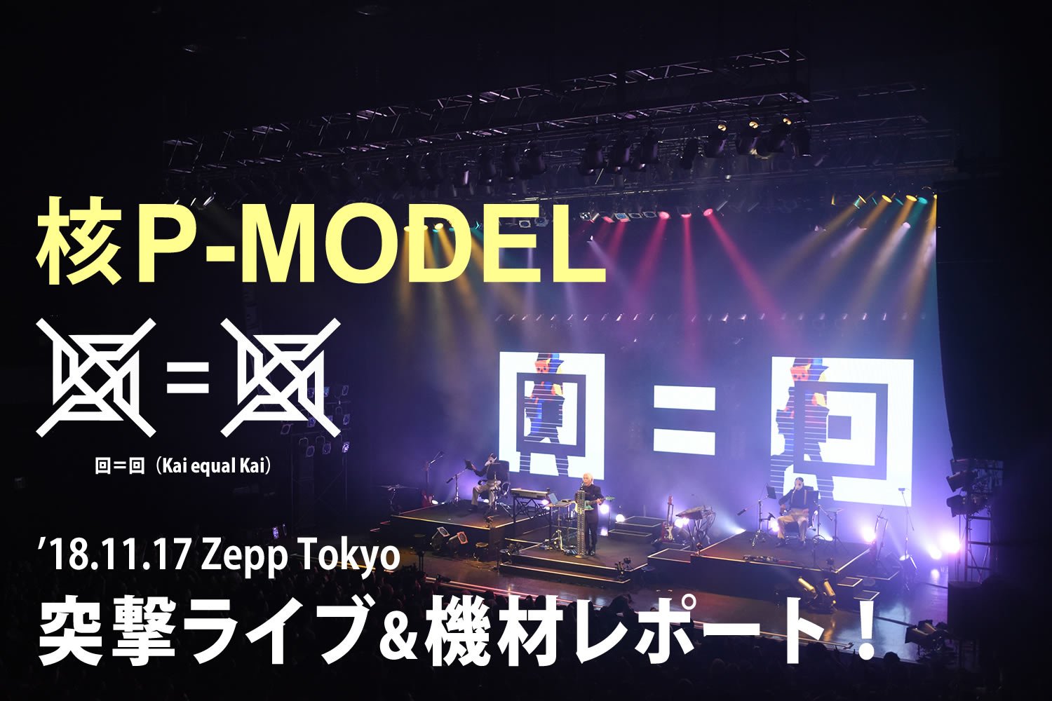 イケベ楽器店 Ikebe Music 決算大激売 開催中 公開 核p Model 回 回 Kai Equal Kai 18 11 17 Zepp Tokyo 突撃ライブ 機材レポート T Co Xiwgvvldym イケベ楽器店 Ikebe Music 決算大激売 開催中 公開 核p Model 回 回 Kai Equal Kai 18 11 17 Zepp Tokyo 突撃ライブ 機材レポート T Co Xiwgvvldym
