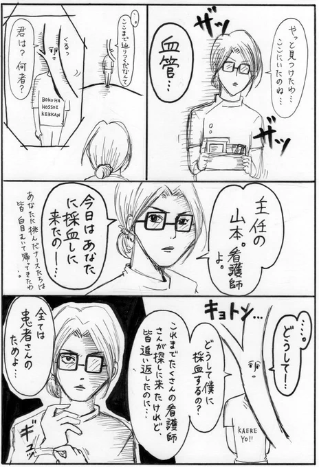 以前、描いた採血漫画の続き。難しい採血を任された主任の…血管との戦い…。見た目以外にも、感触がとても………大事……………っ！見えてなくても、確実に「いた！」ってなります。看護師してて、視覚、触覚、嗅覚、聴覚、と、あと第六感が鍛えら… 