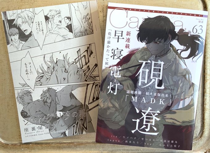 本日発売のCanna Vol.63に「シャングリラの鳥」act4を31ペ.. | 座裏