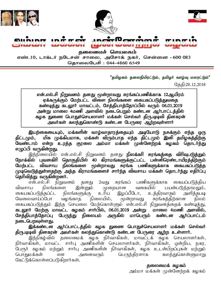 NLC நிறுவனம் தனது மூன்றாவது சுரங்கப்பணிக்காக 12000 ஏக்கருக்கும் மேற்பட்ட விளைநிலங்களை கையகப்படுத்துவதை கண்டித்து கடலூர் மாவட்டம், சேத்தியாத்தோப்பில் 6.01.2019 மாலை 4மணியளவில் கழக துணை பொதுச்செயலாளர் மக்கள் செல்வர் திரு.டிடிவி தினகரன் அவர்கள் கலந்துகொண்டு கண்டன பேருரை ஆற்றவுள்ளார்