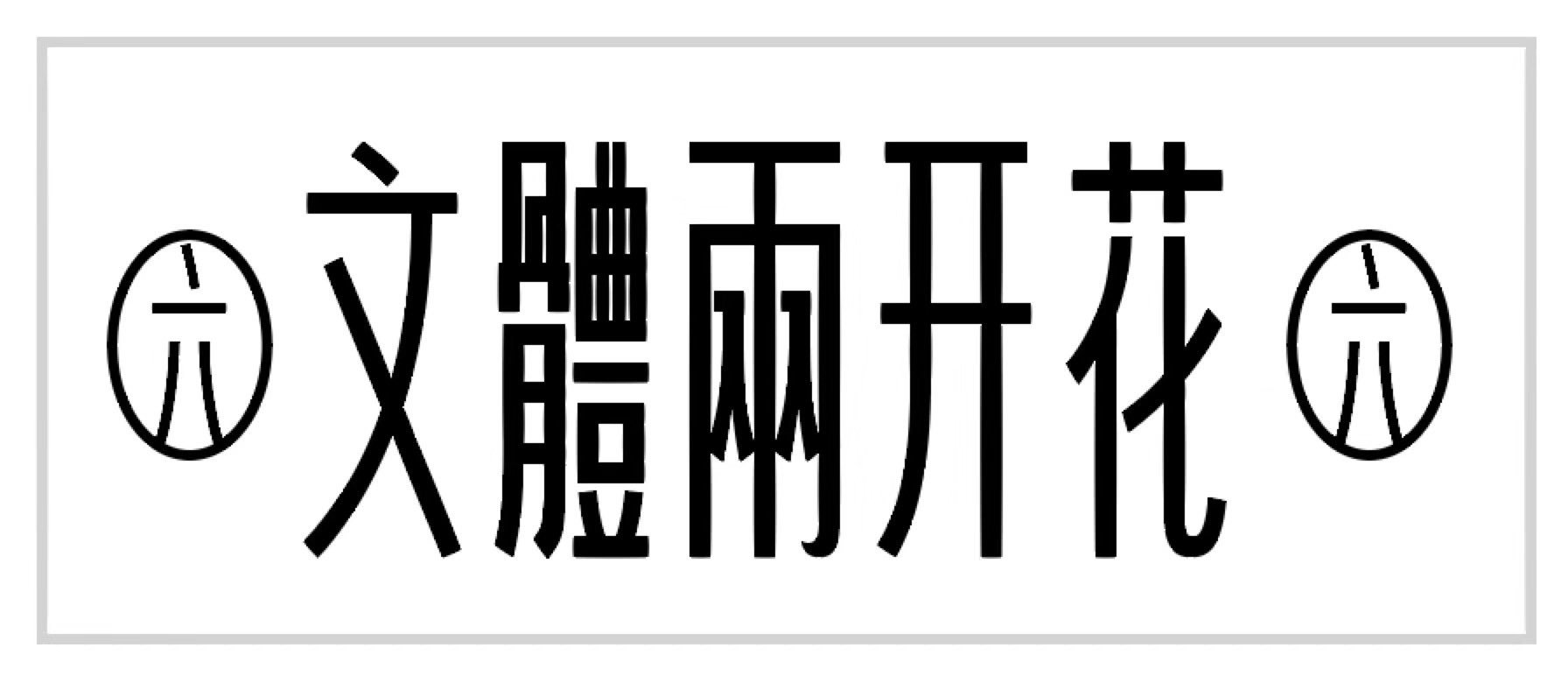 3type 港街黑六学 Hongkongstreetface Typography Type Design Font Hanzi Kanji Heiti 港街黑 字体设计 字体 黑体https T Co Pivplesyc8 Twitter