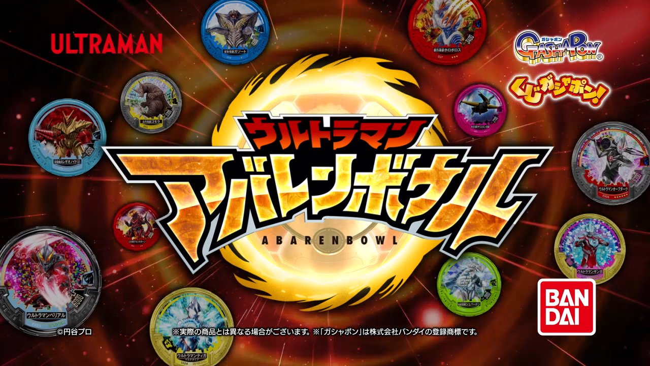 公式 バンダイ ガシャポン ウルトラマン アバレンボウル公式サイトオープン 19年4月登場予定のくじガシャポン ウルトラマン アバレンボウル のサイトがオープン さらに明日より開催の ウルトラヒーローズexpo 19 ではメダルの展示もあるよ