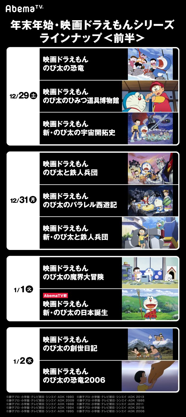 Abemaアニメ アベアニ בטוויטר 新作公開記念 映画ドラ いよいよ明日 映画ドラえもん37作品一挙配信 12 29 1 6配信のラインナップをご紹介 12 29 のび太の恐竜 1 1 新 のび太の日本誕生 Abemaアニメ アベアニ בטוויטר 新作公開記念 映画ドラ いよいよ明日 映画ドラえもん37作品一挙配信 12 29 1 6配信のラインナップをご紹介 12 29 のび太の恐竜 1 1 新 のび太の日本誕生
