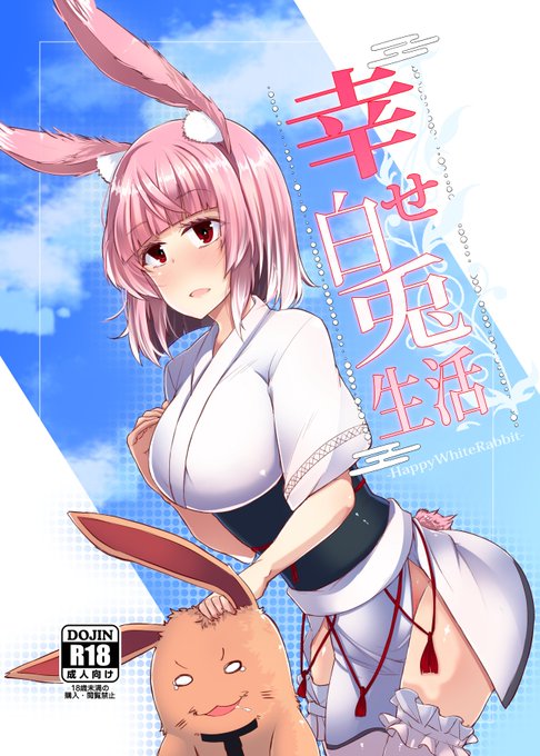 c95新刊オリジナルうさ耳本「幸せ白兎生活」のサンプルです
三日目西は-11aにて頒布しております
総ページ32/B5当日500円にて頒布予定
今回の本は委託の予定はいまのところありません
初の創作ジャンルですがどうぞよろしくお願いいたします!
なんとなくこっちの方は消しが強めにpixivに通常の有り 