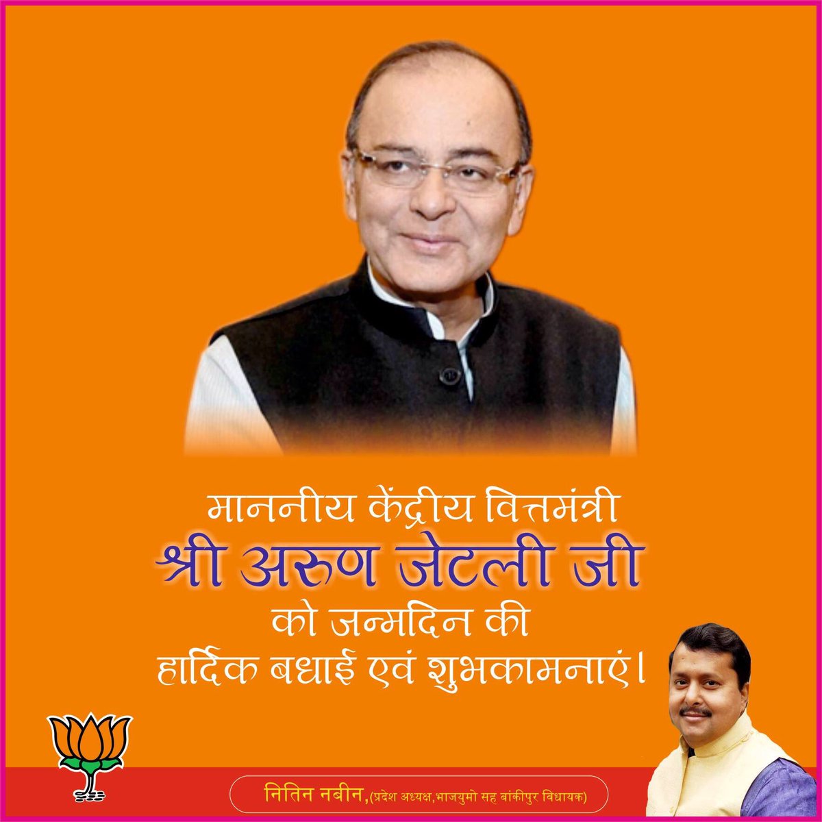NitinNabin's tweet photo. माननीय केंद्रीय वित्तमंत्री श्री अरुण जेटली जी @arunjaitley को जन्मदिन की हार्दिक बधाई एवं शुभकामनाएं। https://t.co/T81DWMtG58