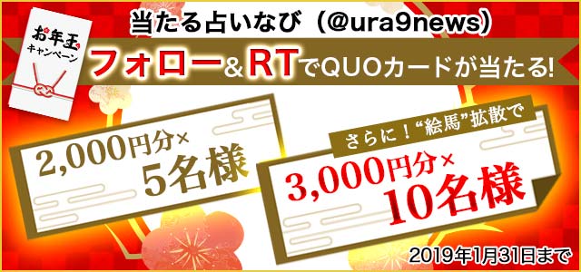 ura9news's tweet photo. 当たる占いなびをフォロー＆リツイートで、抽選で15名様にQUOカードをプレゼント！ ＃デジタル絵馬  ＃リツイートキャンペーン

① @ura9news をフォロー
②この投稿をリツイート
応募〆切は2019年1月31日まで
※当選者には2月中旬頃にDMでご連絡します

詳細はコチラ⇒https://t.co/bRGb2bXzvs https://t.co/oFCFJrfGjn