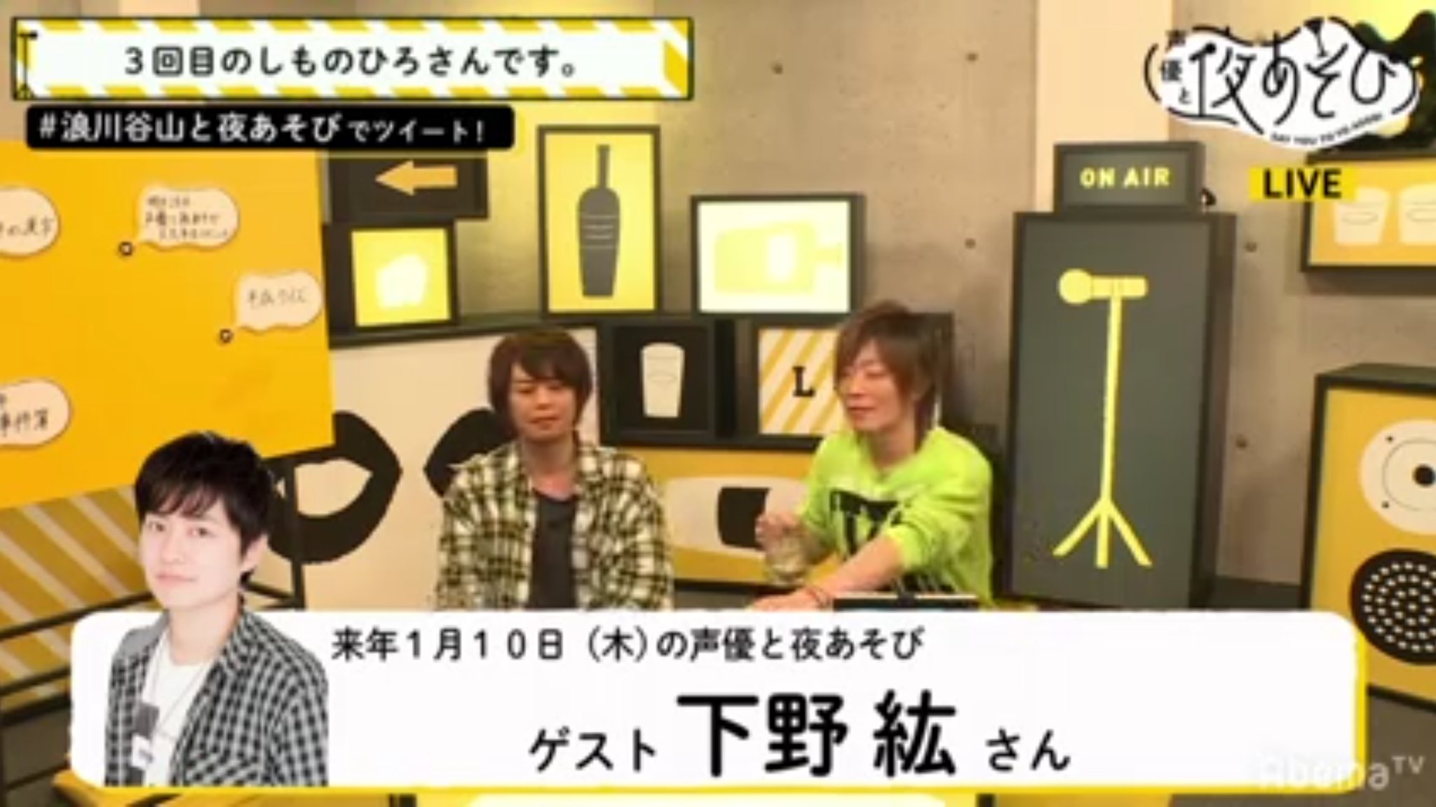 Pa Twitter 声優と夜あそび 木曜日 新春スペシャルウィーク 1月10日 木 は下野紘さんがゲストでご出演予定です 声優と 夜あそび 浪川大輔 谷山紀章 下野紘 T Co 28qtqtvvhl Twitter