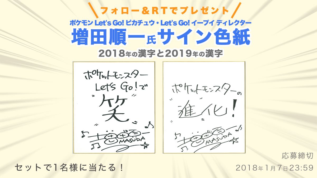 電ファミニコゲーマー ゲーム業界 極秘 望年会 特別プレゼント ポケモン ディレクター ゲームフリーク取締役開発部長 増田順一さんの 今年と来年を表す一文字 は 笑 と 進 番組で直筆された色紙を抽選で1名様に なぜこの一文字なのか