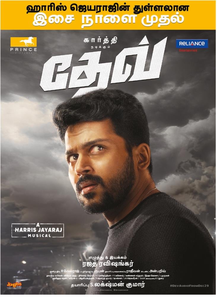 cinemaarattai's tweet image. #Dev நாளை முதல் இசை 👍

#DevAudioFromTomorrow #DevTrackList

@Karthi_Offl @Rakulpreet @Jharrisjayaraj @RajathDir @PrincePictures_ @RelianceEnt @lakku76 @TimesMusicSouth