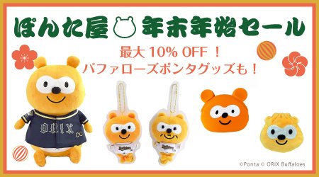 Ponta على تويتر 年末年始セール実施中 最大10 Off Amazonの ぽんた屋 でポンタグッズや バファローズポンタグッズのセールを実施中 人気の Mimipochi や 巾着 もセール中 お見逃しなく T Co I9ytadbetz ぽんた屋 バファローズポンタ