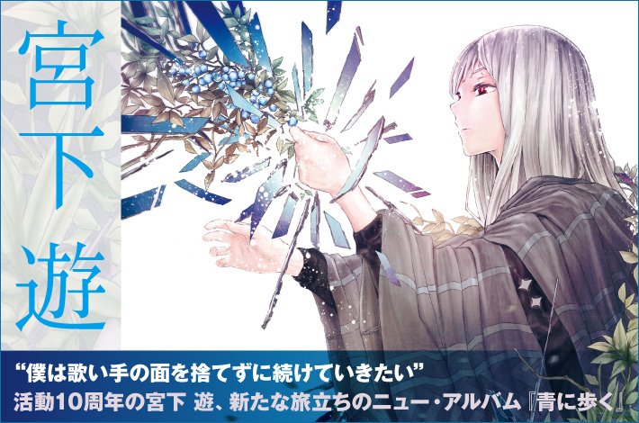 フォロー＆RTで応募】活動10周年の歌い手、宮下 遊のサイン色紙
