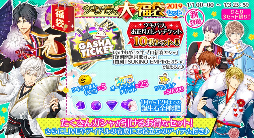 アプリ ツキパラ 公式ツイッター Ar Twitter ツキパラ大福袋 ツキパラ大福袋 を3日限定で登場中 ツキパラお正月ガシャチケット など スペシャルなお役立ちアイテムを厳選したお正月だけのお得セットをget 合わせて お正月ジュエルセール も開催中