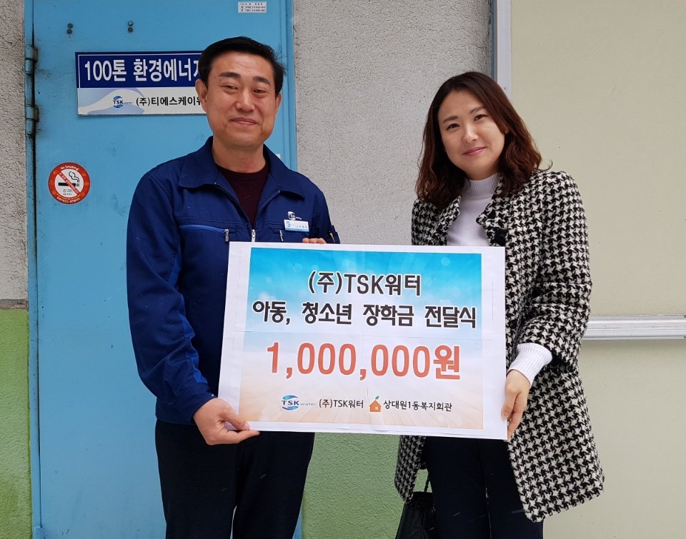 상대원1동복지회관은 연말연시를 맞이하여 (주)TSK워터로부터 후원을 받아 
아동. 청소년에게 장학금을 지원하였습니다. 
이를 통해 나눔 문화를 확산하고 아동.청소년에게 꿈을 실천할 수 있는 기반이 마련되었습니다.
후원해주셔서 감사합니다^^