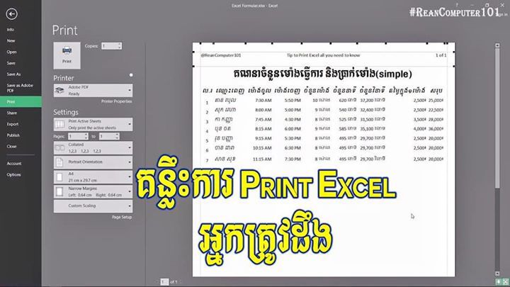 reancomputer101's tweet image. គន្លឹះសំខាន់ៗក្នុងការ Print #Excel ដែលអ្នកត្រូវដឹង
#ReanExcel
YouTube youtu.be/ZYSJNuSHvN4 #ReanComputer101