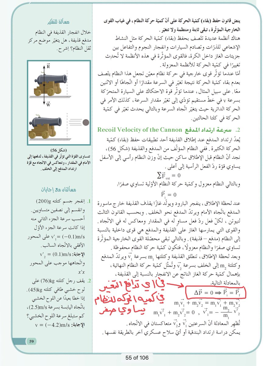 @um_faiii #فيزياء12ك1 

🔺التدافع:يعتبر نظام معزول وتنشأ القوى الداخلية فيه نتيجة قوى التفاعل بين مكونات النظام وهي قوى متزنة محصلتها تساوي صفر ..ولذلك

💡في التدافع كمية الحركة للنظام محفوظة

🔹حالات التدافع :
-مدفع وقذيفة
-بندقية ورصاصة
-رجل وابنه في التزلج

👇🏻مرفق توضيح مع حل الاسئلة