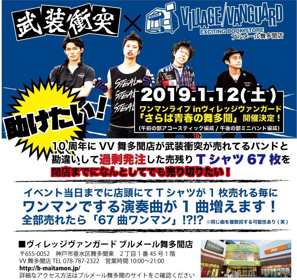 ハクイダイスケ V Twitter 昨年お世話になり 一月末で閉店が決まってるビレバンブルメール舞多聞店 Vvblumermaitamo 恩返しがしたく出した企画 1 12は2回公演のワンマン 当日は夜どこかライブ行く人も昼の部だけ来てもらえたら嬉しいし 店内で1つでも買物して ハクイダイスケ V Twitter 昨年お世話になり 一月末で閉店が決まってるビレバンブルメール舞多聞店 Vvblumermaitamo 恩返しがしたく出した企画 1 12は2回公演のワンマン 当日は夜どこかライブ行く人も昼の部だけ来てもらえたら嬉しいし 店内で1つでも買物して