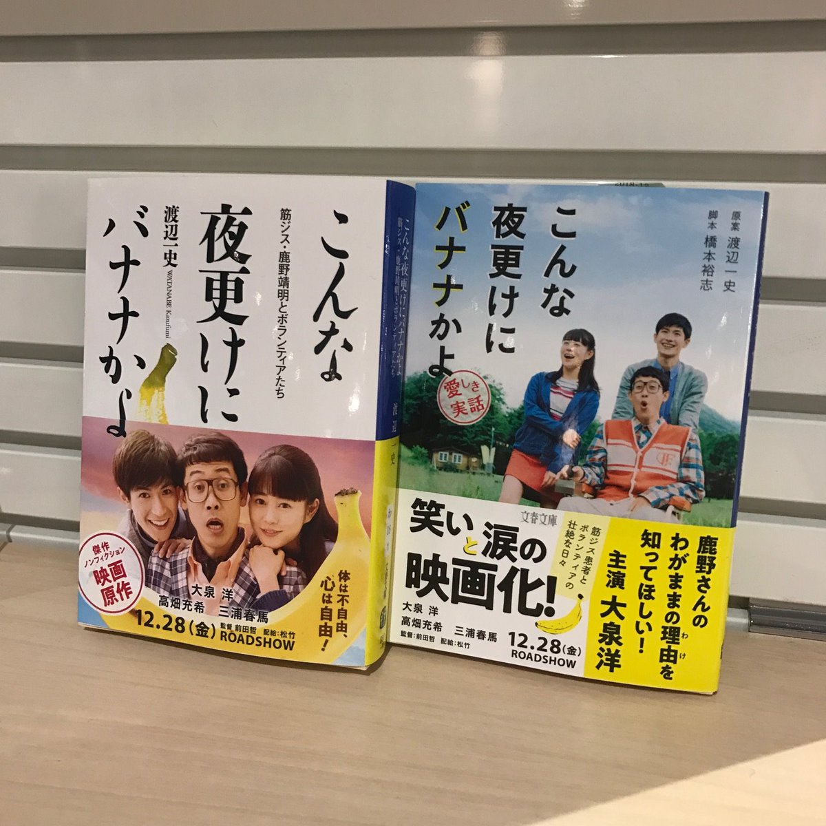 Hmv Books Hakata A Twitteren こんな夜更けにバナナかよ 本日より映画公開 体は不自由 心は自由 車いす人生を駆け抜けた男の感動実話 店内入り口にて原作本 映画ノベライズ本を展開中です 予告編 大泉さんのコメントも流しております ぜひhmv Books