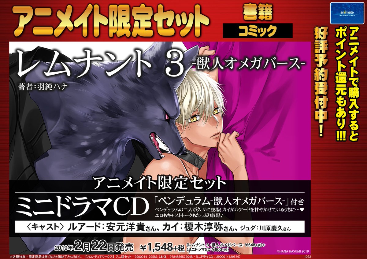 アニメイト吉祥寺パルコ 彡営業中 على تويتر 書籍予約情報 ２ ２２発売 レムナント 3 獣人オメガバース アニメイト限定セット ご予約受付中キチ アニメイト限定セットは ミニドラマcd 付き これは大人気間違いなし いつも予約が埋まったり 店頭分
