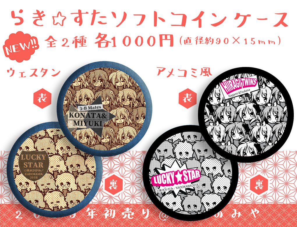 ট ইট র 久喜市商工会鷲宮支所 旧鷲宮商工会 らき すた初売りグッズ物販情報 パワフルプロダクションブース を追加しました 今回は らき すたソフトペンケース らき すたソフトコインケース が新作グッズとして登場 鷲宮神社駐車場19年 ট ইট র 久喜市商工会鷲宮支所 旧鷲宮商工会 らき すた初売りグッズ物販情報 パワフルプロダクションブース を追加しました 今回は らき すたソフトペンケース らき すたソフトコインケース が新作グッズとして登場 鷲宮神社駐車場19年