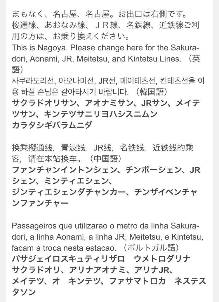まや Rtの 英語でなにか言ってみて問題 私の持ちネタは名古屋駅のアナウンスでした 天下の国際都市 名駅は東京よりマルチリンガルで 韓国語 中国語 ポルトガル語 と続くので 頼まれてもない完コピをそのまま披露すると地元民にはウケるけど まや Rtの 英語でなにか言ってみて問題 私の持ちネタは名古屋駅のアナウンスでした 天下の国際都市 名駅は東京よりマルチリンガルで 韓国語 中国語 ポルトガル語 と続くので 頼まれてもない完コピをそのまま披露すると地元民にはウケるけど