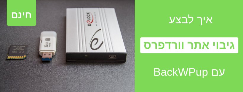 WebmisterStudio's tweet image. עד כמה חשוב לך לגבות את האתר שלך? הידעת שאפשר לעשות גיבוי שלם לאתר וורדפרס בכמה לחיצות כפתור ולגמרי בחינם?
בפוסט הבא נראה לכם איך עושים זאת צעד אחר צעד עם פלאגין בשם BackWPup
webmister.co.il/backup-wp-with… …