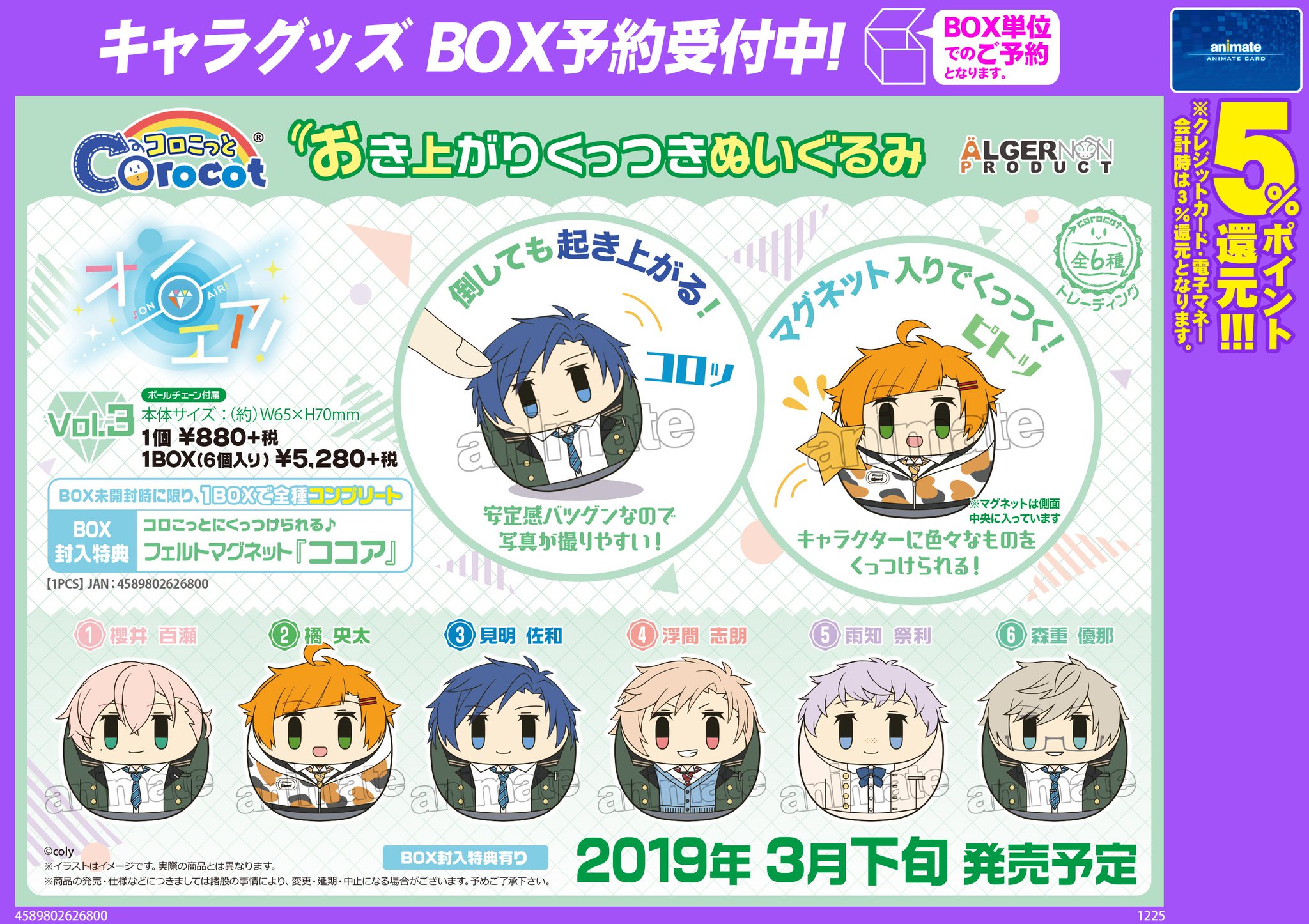 アニメイト金山 営業時間 月 金曜 12時 時 土 日 祝 11時 19時 グッズ予約情報 オンエア コロこっとが19年3月下旬発売予定みゃあ Vol 2